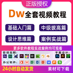 Dw视频教程adobe Dreamweaver网页制作入门进阶网站制作设计课程