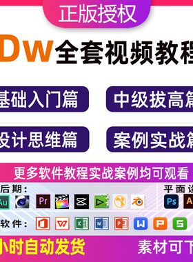 Dw视频教程adobe Dreamweaver网页制作入门进阶网站制作设计课程