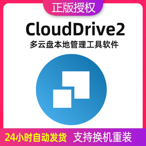 正版CloudDrive2 激活码 多云盘本地挂载管理工具软件