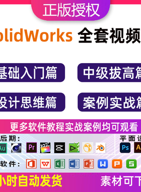 Solidworks视频教程机械图SW建模装配工程图零基础到精通软件课程