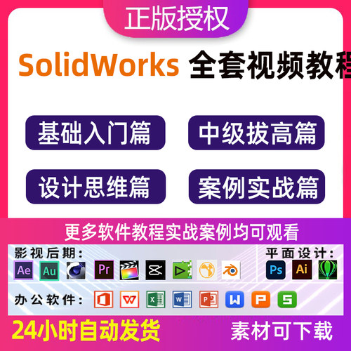 Solidworks视频教程机械图SW建模装配工程图零基础到精通软件课程