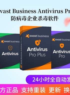 Avast Business Antivirus企业杀毒软件防病毒专业版注册序列号