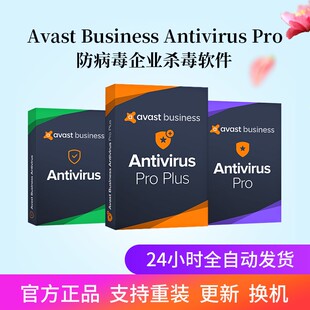 Avast Business Antivirus企业杀毒软件防病毒专业版注册序列号