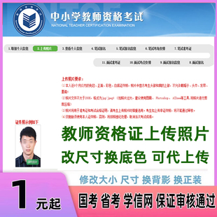 教师资格照片上传省考国考公务员事业单位报名审核处理证件照上传