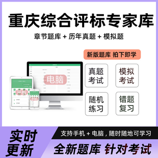 2026年重庆市综合评标专家库考试软件真题库押题集知识试题库