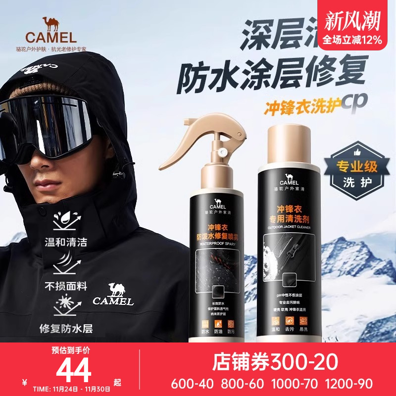 骆驼冲锋衣专用防泼水修复喷雾剂清洗剂防水纳米涂层保养中性洗护