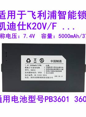 适合凯迪仕K20V/F 飞利浦智能锁密码锁 PB3601 3601A电池充电配件