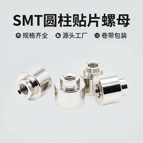 SMT贴片螺母表贴螺母回流焊焊板