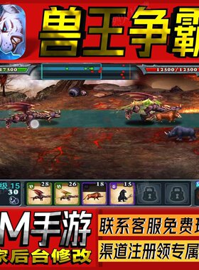 兽王争霸手游无限GM后台道具内部号折扣礼包免费版安卓苹果鸿蒙