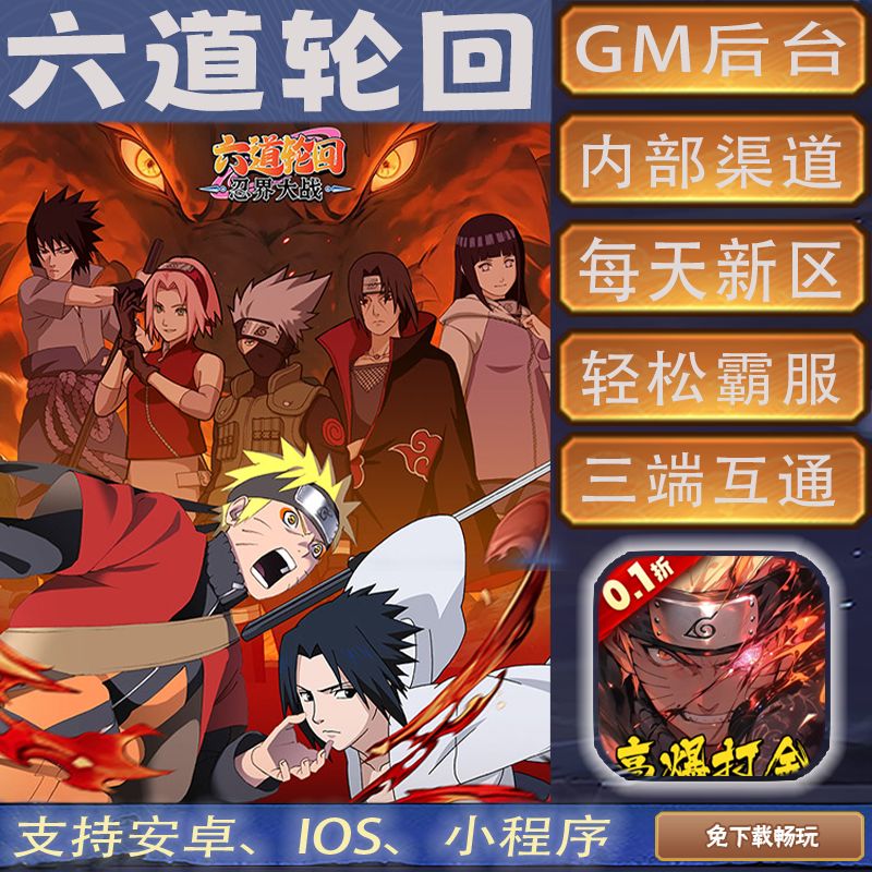 六道轮回忍界大战火影手游GM后台0.1折扣畅爽道具内部号折扣满V安
