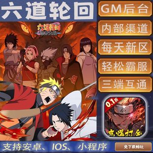 六道轮回忍界大战火影手游GM后台0.1折扣畅爽道具内部号折扣满V安