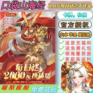 山海经0.05折送4000首充每日送2000策略卡牌BT高爆手游