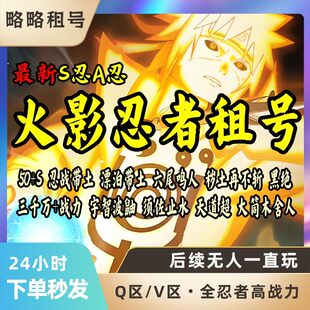火影忍者租号大筒木浦式漂泊团藏黑绝天道超传说纲手修行自来也棒