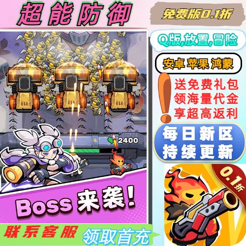 超能防御0.1折送2000首充每天送1000金券肉鸽塔防类生存BT手游