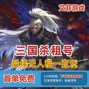 三国杀租号移动态账刘焉神甘宁谋黄忠貂蝉戏志才徐荣大将军组秒