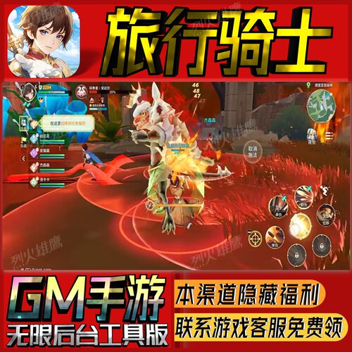 旅行骑士手游无限GM后台道具内部号折扣礼包免费版安卓苹果鸿蒙