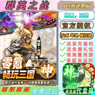 群英之战0.1折送2000首充送每日送2000代金3D放置三国BT高爆手游