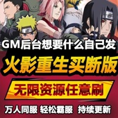 火影重生 安卓苹果鸿蒙 手游无限GM后台道具内部号折扣礼包免费版