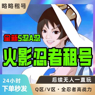 火影忍者租号神驹斑十尾带土黑绝漂泊团藏小南侠隐佐助天道超强