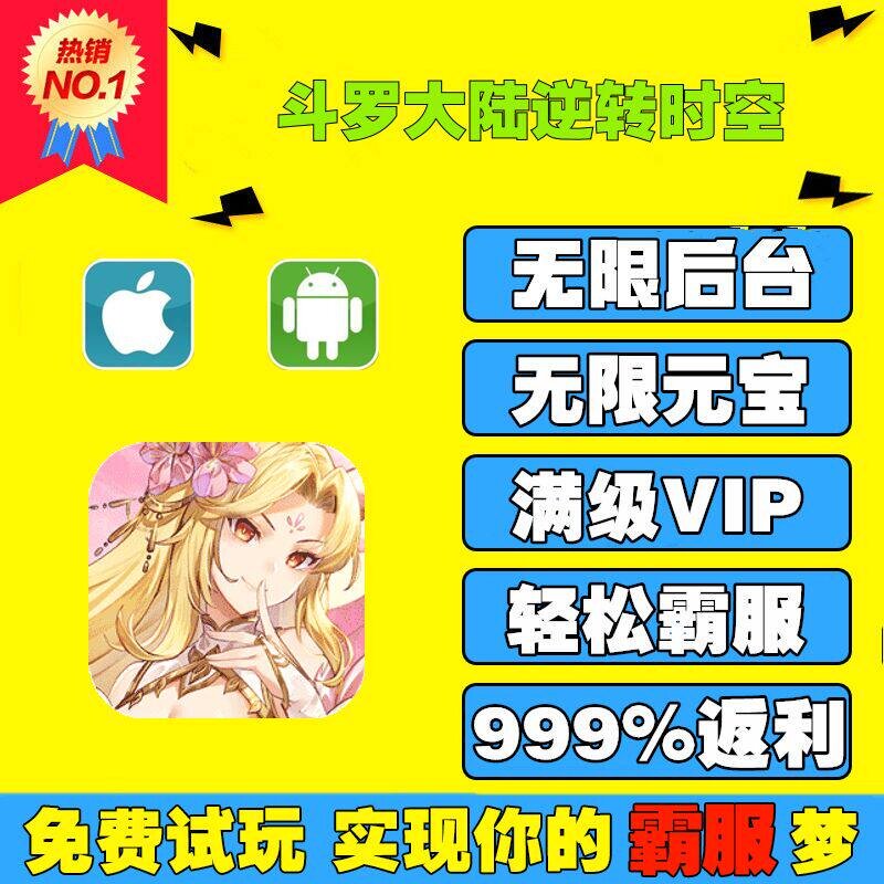 斗罗大陆逆转时空手游无限GM后台道具内部号折扣礼包免费版