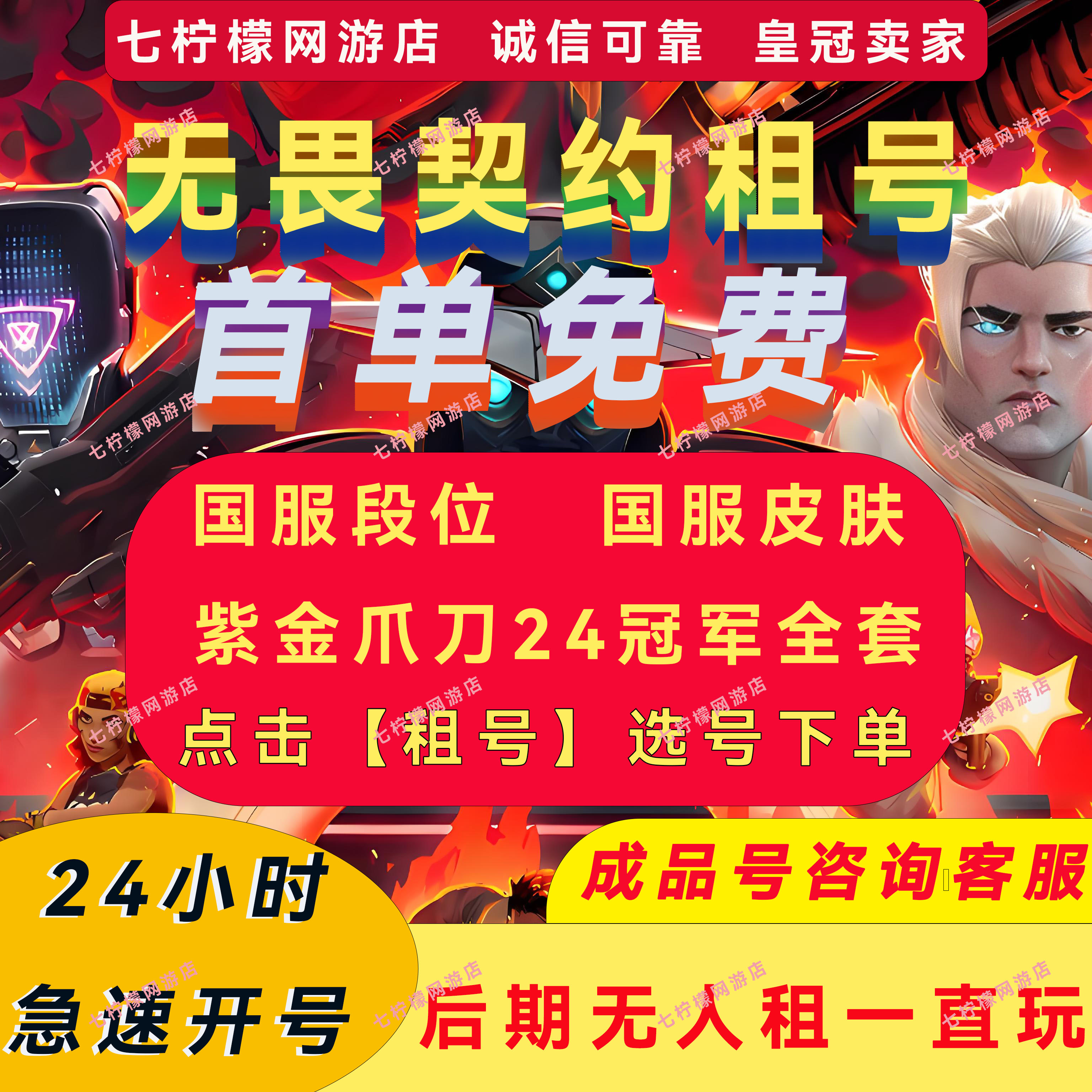 【首单优惠】无畏契约号租国服港服可排位2024冠军套紫金爪刀ak爽