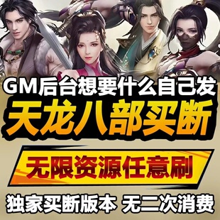 天龙八部 安卓苹果鸿蒙 手游无限GM后台道具内部号折扣礼包免费版