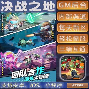 决战之地手游gm后台首畅爽元 宝安卓畅玩新