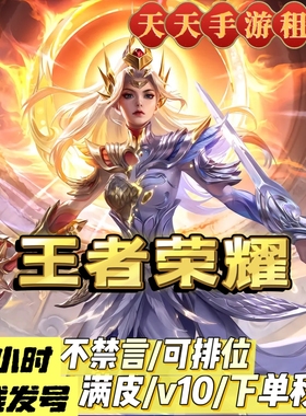 王者送借号苹果安卓微信qq可排位v10凤求凰无双贵族爽