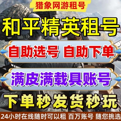 【首单0元】和平租号精英借刺激战场吃鸡皮肤苹果安卓q区v区速