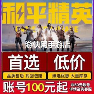 和平永久精英帐号高价回出售买成品皮肤吃鸡卖收藏螳螂木乃伊新