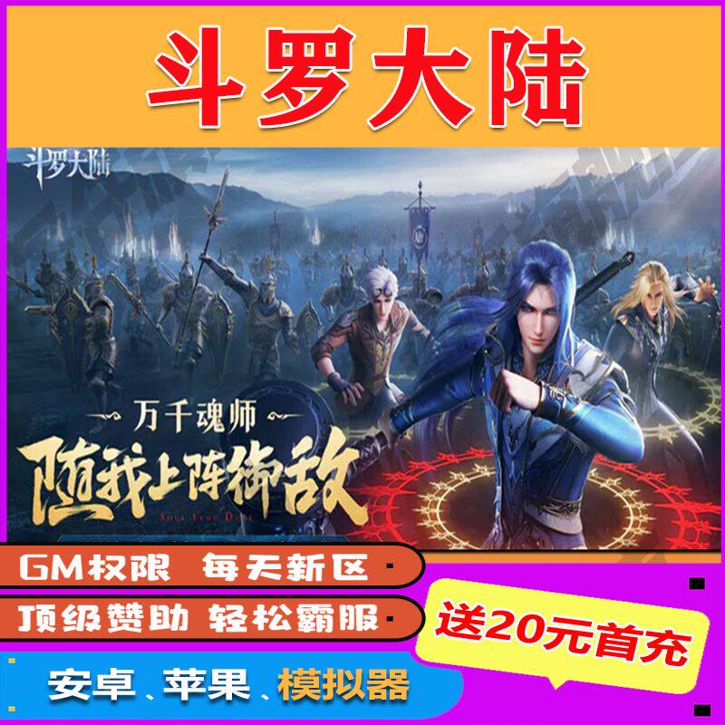 斗罗大陆魂师对决满V修改内购版无限宝石元宝折扣gm后台包站手游