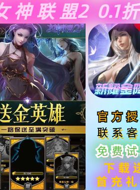 女神联盟2 0.1折耀金降临女神养成卡牌RPG手游BT高爆手游
