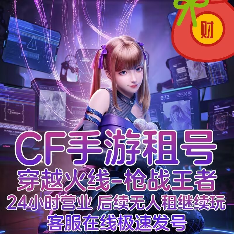 cf号租穿越火线端游账手游cfm排位爆破生化幻神密码上V9热