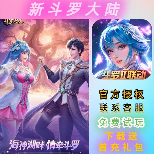 新斗罗大陆《斗罗大陆》动画官方独家合作手游BT高爆手游