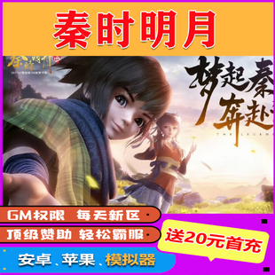 秦时明月沧海gm手游满V畅玩后台元宝宝石高优版内购折扣送首