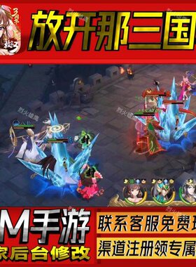 放开那三国3手游无限GM后台道具内部号折扣礼包免费版安卓苹果