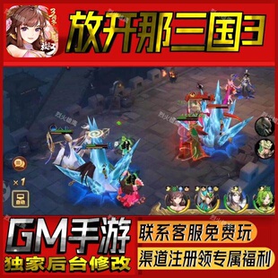 放开那三国3手游无限GM后台道具内部号折扣礼包免费版安卓苹果