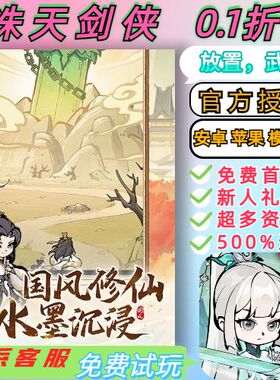 诛天剑侠0.1折送2000首充修仙割草BT高爆手游送100000灵石