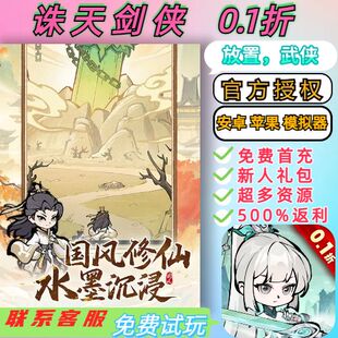 诛天剑侠0.1折送2000首充修仙割草BT高爆手游送100000灵石