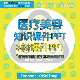 医疗美容教学课件PPT 整形整容医院咨询师医生基础知识销售技巧