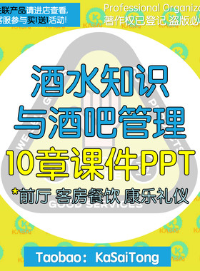 酒水知识与酒吧管理课件PPT 发酵蒸馏鸡尾酒服务流程标准经营