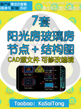 阳光房玻璃房节点CAD图纸屋顶加层采光房钢结构施工图结构设计图