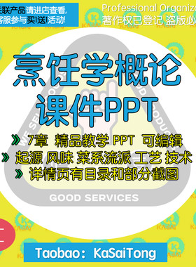 烹饪学概论教学课件PPT 起源风味菜系流派工艺技术文化营养宴席
