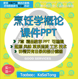 烹饪学概论教学课件PPT 起源风味菜系流派工艺技术文化营养宴席