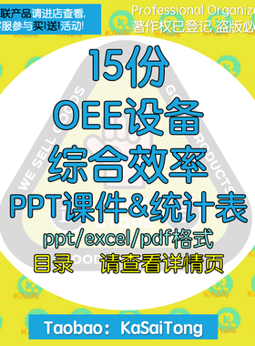 OEE设备综合效率PPT课件分析管理MTBF产能计算MTT统计表RMTTF值
