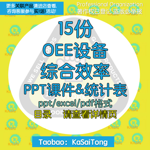 OEE设备综合效率PPT课件分析管理MTBF产能计算MTT统计表RMTTF值