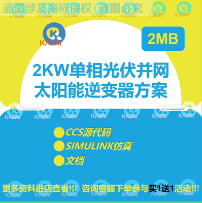 2kw太阳能单相光伏并网逆变器方案方案书源代码仿真文件参考资料