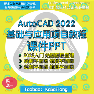 中文版AutoCAD 2022基础与应用项目教程教学课件PPT素材实例