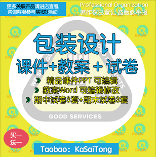 包装设计课件PPT 教案大纲试卷题Word 可编辑修改