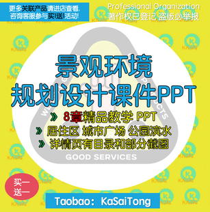 景观环境规划设计课件PPT 分析程序居住区城市广场公园滨水景观